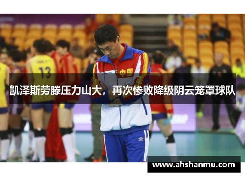 凯泽斯劳滕压力山大，再次惨败降级阴云笼罩球队