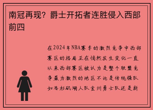 南冠再现？爵士开拓者连胜侵入西部前四
