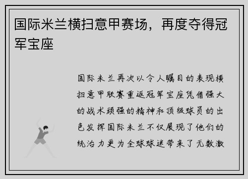 国际米兰横扫意甲赛场，再度夺得冠军宝座