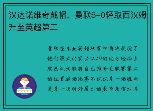 汉达诺维奇戴帽，曼联5-0轻取西汉姆升至英超第二