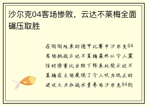 沙尔克04客场惨败，云达不莱梅全面碾压取胜