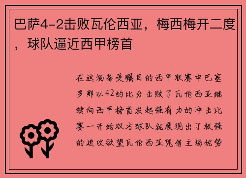 巴萨4-2击败瓦伦西亚，梅西梅开二度，球队逼近西甲榜首