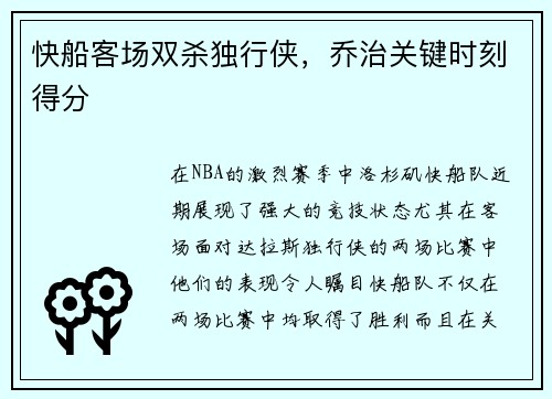 快船客场双杀独行侠，乔治关键时刻得分