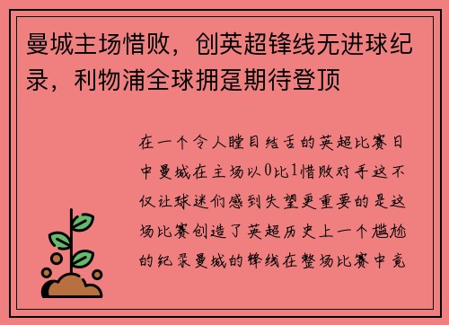 曼城主场惜败，创英超锋线无进球纪录，利物浦全球拥趸期待登顶