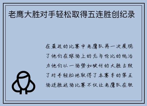 老鹰大胜对手轻松取得五连胜创纪录