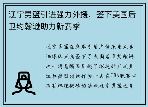 辽宁男篮引进强力外援，签下美国后卫约翰逊助力新赛季