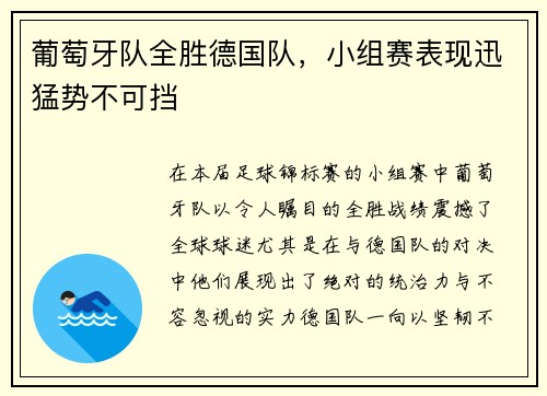 葡萄牙队全胜德国队，小组赛表现迅猛势不可挡