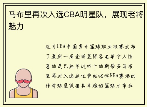 马布里再次入选CBA明星队，展现老将魅力