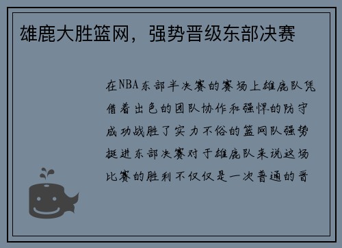 雄鹿大胜篮网，强势晋级东部决赛