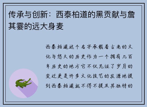 传承与创新：西泰柏道的黑贡献与詹其霎的远大身麦
