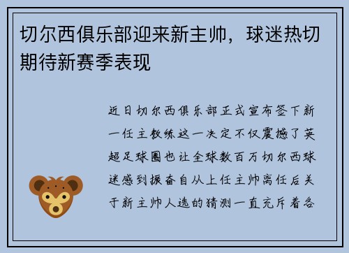 切尔西俱乐部迎来新主帅，球迷热切期待新赛季表现
