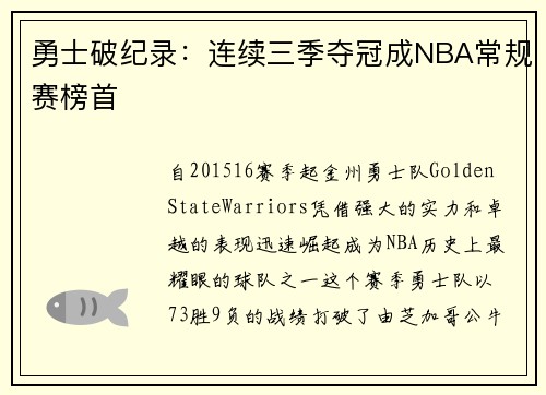 勇士破纪录：连续三季夺冠成NBA常规赛榜首