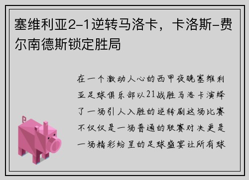 塞维利亚2-1逆转马洛卡，卡洛斯-费尔南德斯锁定胜局