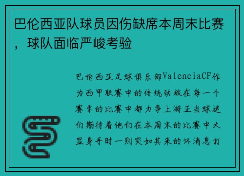 巴伦西亚队球员因伤缺席本周末比赛，球队面临严峻考验