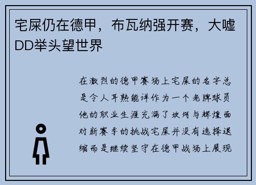 宅屎仍在德甲，布瓦纳强开赛，大嘘DD举头望世界