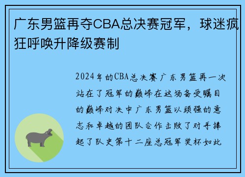 广东男篮再夺CBA总决赛冠军，球迷疯狂呼唤升降级赛制