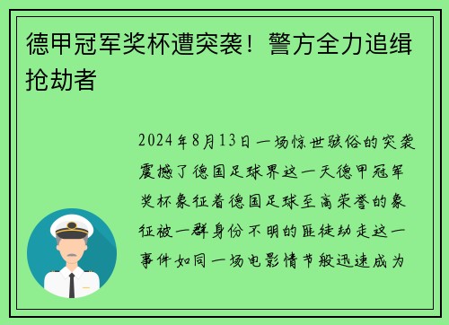 德甲冠军奖杯遭突袭！警方全力追缉抢劫者