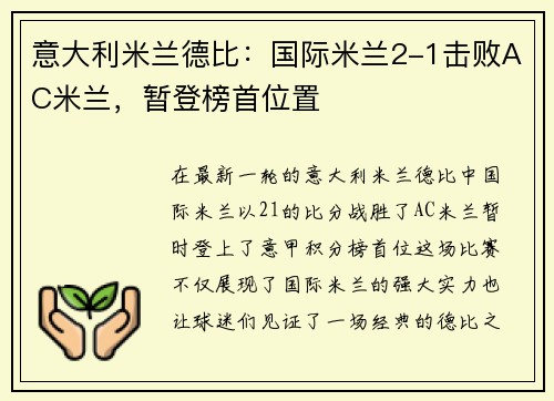 意大利米兰德比：国际米兰2-1击败AC米兰，暂登榜首位置