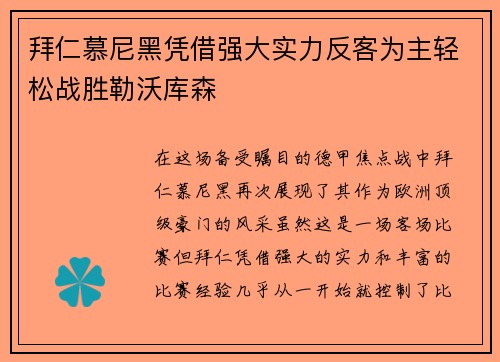 拜仁慕尼黑凭借强大实力反客为主轻松战胜勒沃库森