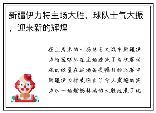 新疆伊力特主场大胜，球队士气大振，迎来新的辉煌