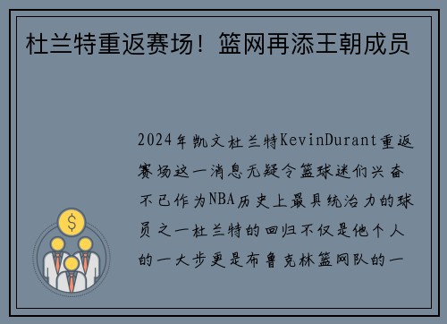 杜兰特重返赛场！篮网再添王朝成员