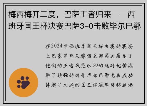 梅西梅开二度，巴萨王者归来——西班牙国王杯决赛巴萨3-0击败毕尔巴鄂竞技