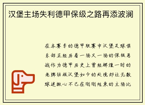 汉堡主场失利德甲保级之路再添波澜