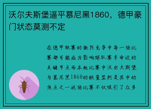 沃尔夫斯堡逼平慕尼黑1860，德甲豪门状态莫测不定