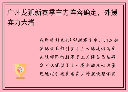 广州龙狮新赛季主力阵容确定，外援实力大增