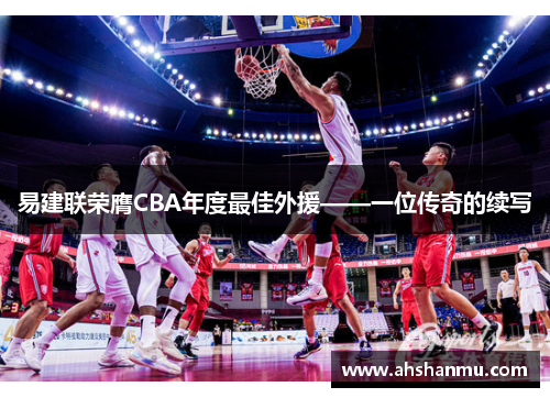 易建联荣膺CBA年度最佳外援——一位传奇的续写