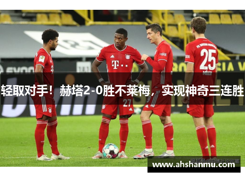 轻取对手！赫塔2-0胜不莱梅，实现神奇三连胜