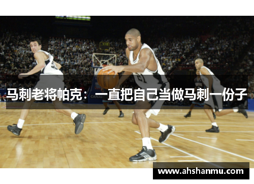 马刺老将帕克：一直把自己当做马刺一份子