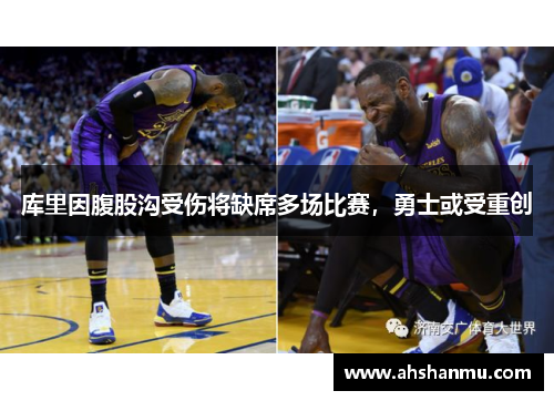 库里因腹股沟受伤将缺席多场比赛，勇士或受重创