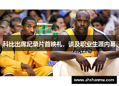 科比出席纪录片首映礼，谈及职业生涯内幕