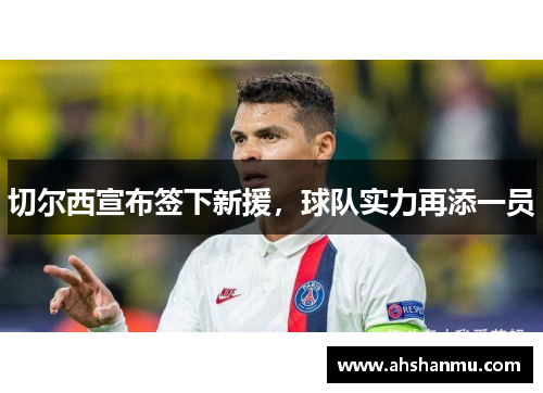 切尔西宣布签下新援，球队实力再添一员
