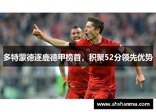 多特蒙德逐鹿德甲榜首，积聚52分领先优势