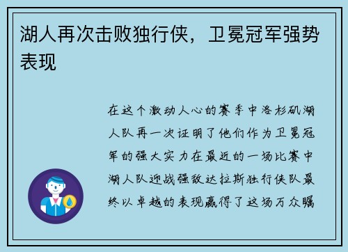 湖人再次击败独行侠，卫冕冠军强势表现