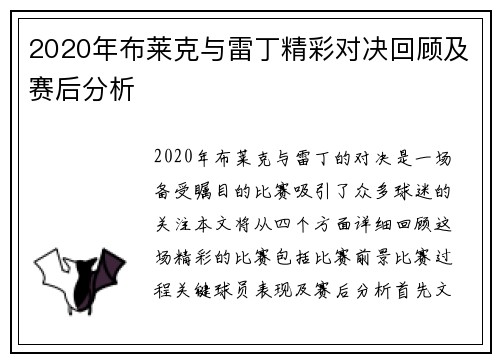 2020年布莱克与雷丁精彩对决回顾及赛后分析