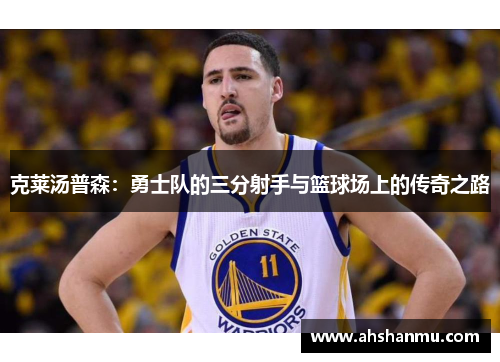克莱汤普森：勇士队的三分射手与篮球场上的传奇之路