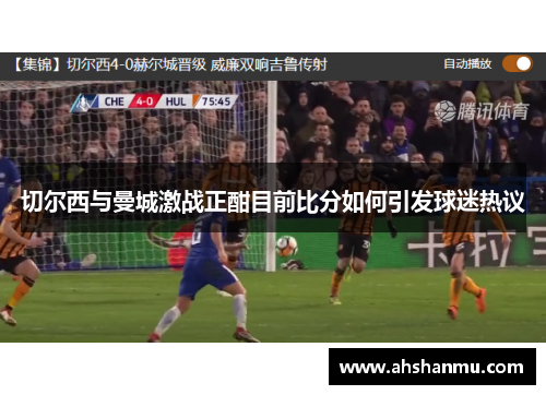 切尔西与曼城激战正酣目前比分如何引发球迷热议