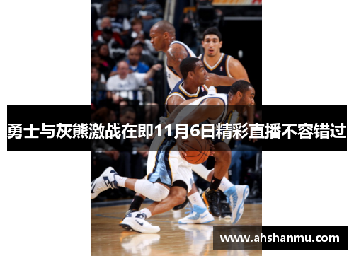 勇士与灰熊激战在即11月6日精彩直播不容错过
