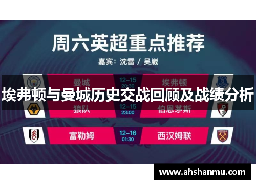 埃弗顿与曼城历史交战回顾及战绩分析