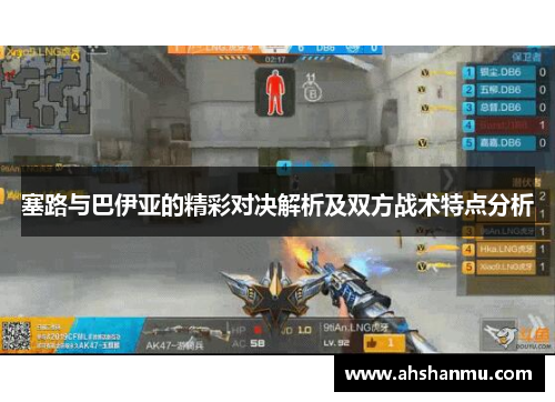 塞路与巴伊亚的精彩对决解析及双方战术特点分析