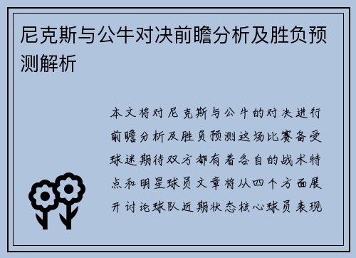 尼克斯与公牛对决前瞻分析及胜负预测解析
