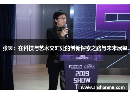 张昊：在科技与艺术交汇处的创新探索之路与未来展望