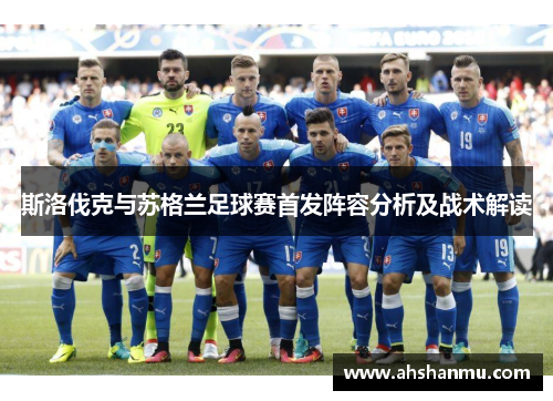 斯洛伐克与苏格兰足球赛首发阵容分析及战术解读