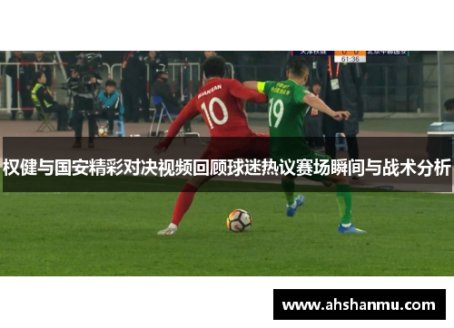 权健与国安精彩对决视频回顾球迷热议赛场瞬间与战术分析