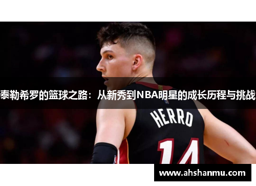 泰勒希罗的篮球之路：从新秀到NBA明星的成长历程与挑战