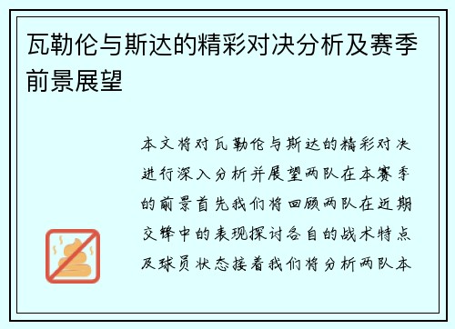 瓦勒伦与斯达的精彩对决分析及赛季前景展望