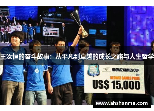 王汝恒的奋斗故事：从平凡到卓越的成长之路与人生哲学